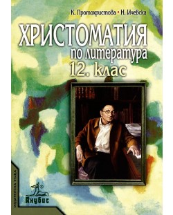 Христоматия по литература - 12. клас