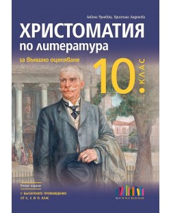 Христоматия по литература за външно оценяване в 10. клас. Учебна програма 2024/2025 (БГ Учебник)