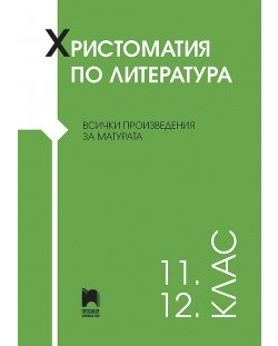 Христоматия по литература за 11. – 12. клас. Учебна програма 2023/2024 (Просвета)