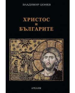 Христос и българите