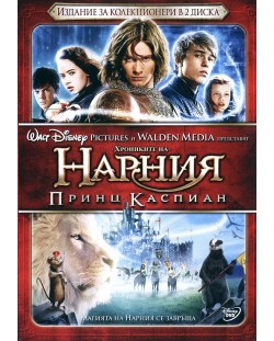 Хрониките на Нарния: Принц Каспиан - Колекционерско издание (DVD)
