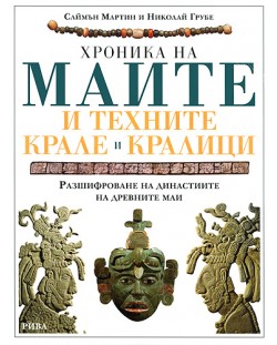 Хроника на маите и техните крале и кралици (твърди корици)
