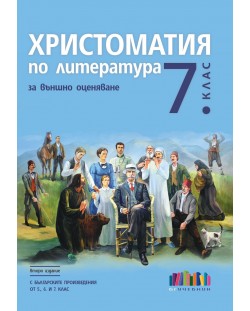 Христоматия по литература за външно оценяване в 7. клас. С българските произведения от 5., 6. и 7. клас. Учебна програма 2024/2025 (БГ Учебник)