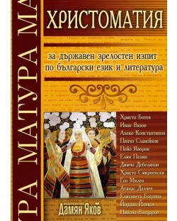 Христоматия за държавен зрелостен изпит по български език и литература (Дамян Яков)