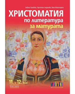 Христоматия по литература за матурата за 11. и 12. клас - второ издание. Учебна програма 2024/2025 (БГ Учебник)