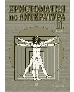 Христоматия по литература - 10. клас