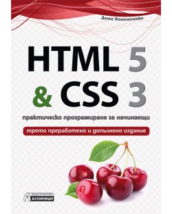 HTML 5 & CSS 3 – практическо програмиране за начинаещи (трето преработено и допълнено издание)