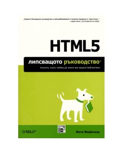 HTML5: Липсващото ръководство