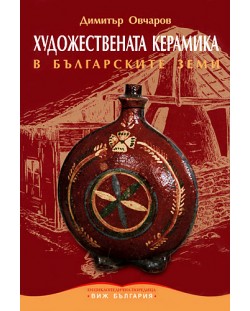 Художествената керамика в българските земи (твърди корици)