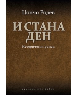 И стана ден. Исторически роман