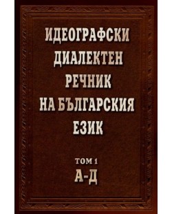 Идеографски диалектен речник на Българския език 1 (А-Д) (твърди корици)