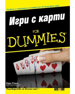 Игри с карти For Dummies