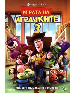 Играта на играчките 3 (DVD)