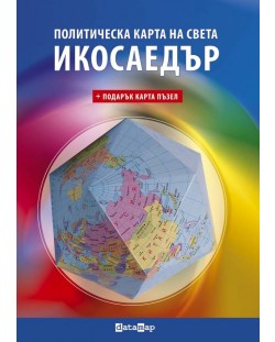 Икосаедър: Политическа карта на света (ДатаМап)