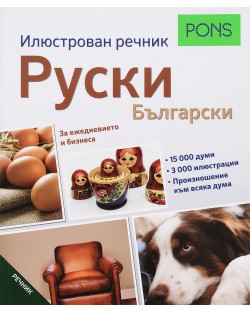 Илюстрован речник PONS: Руски - Български