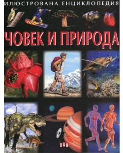 Илюстрована енциклопедия: Човек и природа