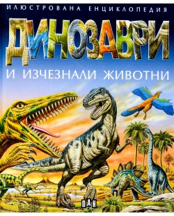 Илюстрована енциклопедия: Динозаври и изчезнали животни (твърди корици)