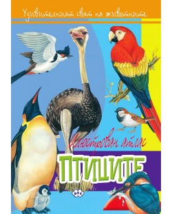 Илюстрован атлас: Птиците