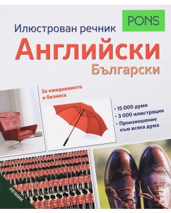 Илюстрован речник PONS: Английски - Български
