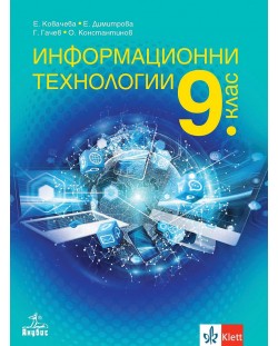 Информационни технологии за 9. клас. Учебна програма 2024/2025 (Анубис)