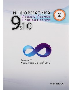 Информатика с Visual Basic (2 част) - 9. и 10. клас