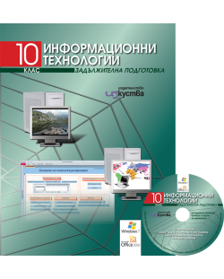Информационни технологии + CD - 10. клас (задължителна подготовка)