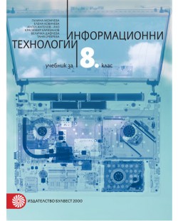 Информационни технологии за 8. клас. Учебна програма 2018/2019 - Галина Момчева-Гърдева (Булвест-2000)