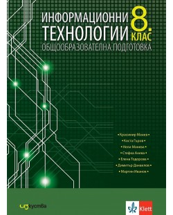 Информационни технологии за 8. клас. Учебна програма 2024/2025 (Изкуства)