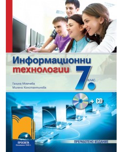 Информационни технологии - 7. клас + CD