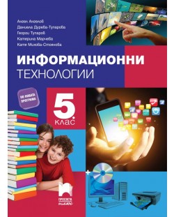 Информационни технологии за 5. клас + CD. Учебна програма 2018/2019