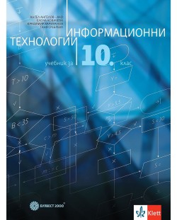 Информационни технологии за 10. клас. Учебна програма 2024/2025 - Ангел Ангелов - Ачо (Булвест)