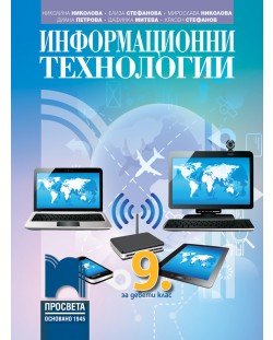 Информационни технологии за 9. клас. Учебна програма 2018/2019 - Николина Николова (Просвета)