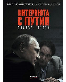 Интервюта с Путин (Е-книга)