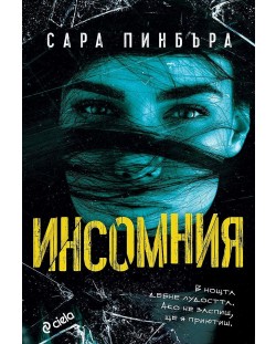 Инсомния (Сара Пинбъра)