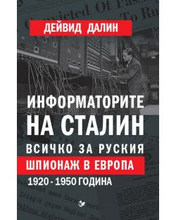 Информаторите на Сталин. Всичко за руския шпионаж в Европа, 1920-1950 г.