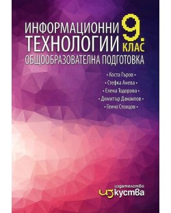 Информационни технологии за 9. клас. Учебна програма 2023 (Изкуства)