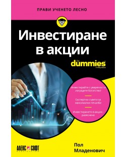 Инвестиране в акции For Dummies