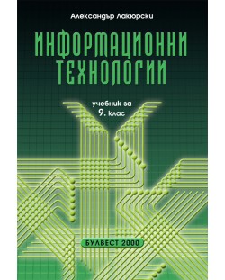 Информационни технологии - 9. клас