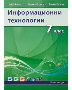 Информационни технологии (2013) - 7. клас
