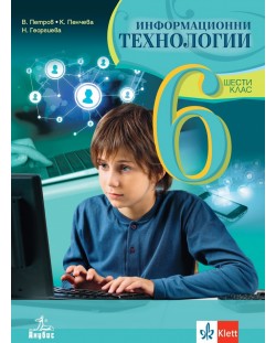 Информационни технологии за 6. клас. Учебна програма 2023/2024 - Владимир Петров  (Анубис)