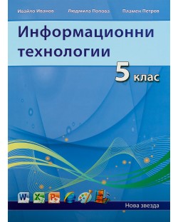 Информационни технологии (2013) - 5. клас