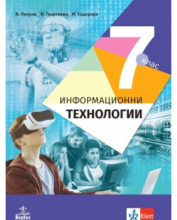 Информационни технологии за 7. клас. Учебна програма 2023/2024 - Владимир Петров (Анубис)