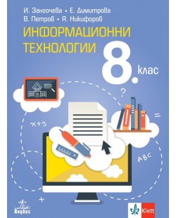 Информационни технологии за 8. клас. Учебна програма 2023 - И. Зангочева (Анубис)