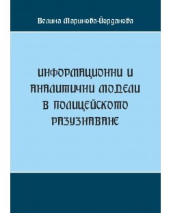 Информационни и аналитични модели в полицейското разузнаване (Е-книга)