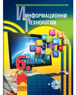 Информационни технологии за 6. клас + CD. Учебна програма 2018/2019 (Просвета)