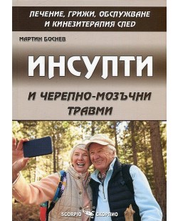 Инсулти и черепно-мозъчни травми. Лечение, грижи, обслужване и кинезитерапия