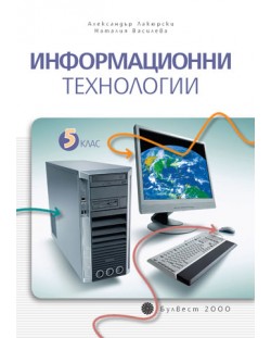 Информационни технологии + CD - 5. клас