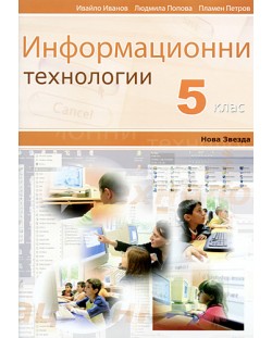 Информационни технологии - 5. клас
