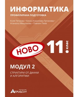 Информатика за 11. клас - профилирана подготовка: Модул 2 - Структура от данни и алгоритми. Учебна програма 2024/2025 (Атласи)