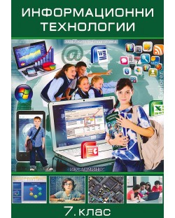 Информационни технологии - 7 клас. Учебна програма 2018/2019 (Домино)